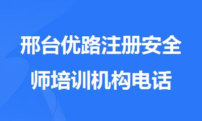 邢台优路注册安全师培训机构电话