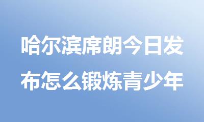 哈尔滨席朗今日发布怎么锻炼青少年口才表达