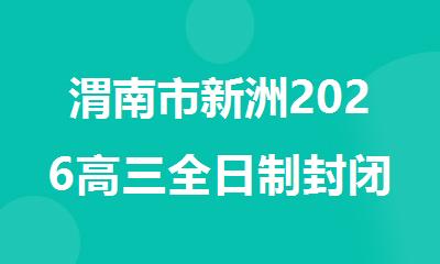 渭南市新洲2026高三全日制封闭式集训班排名