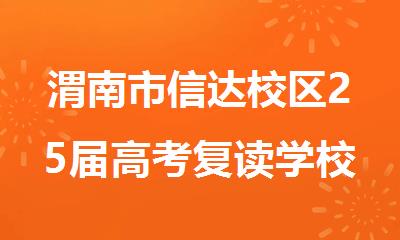 渭南市信达校区25届高考复读学校排名哪些比较好