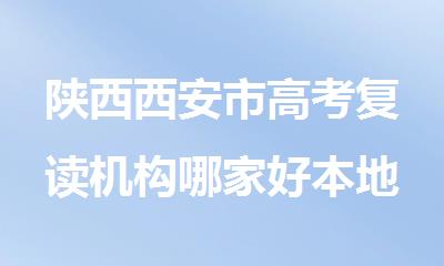 陕西西安市高考复读机构哪家好本地精选