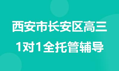 西安市长安区高三1对1全托管辅导哪家强