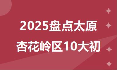 2025盘点太原杏花岭区10大初三中考冲刺补习班排行榜一览