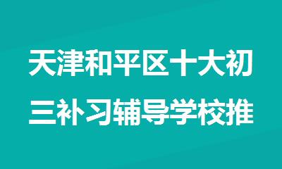 天津和平区十大初三补习辅导学校推荐排行汇总一览表