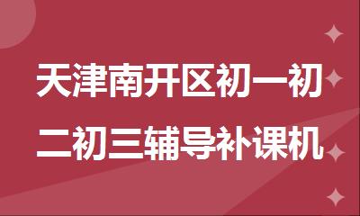 天津南开区初一初二初三辅导补课机构十大排名一览