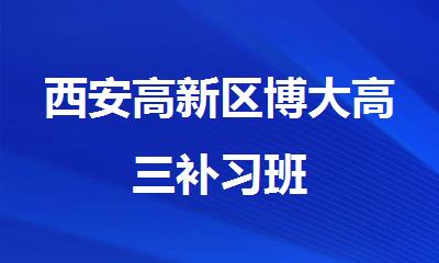 西安高新区博大高三补习班