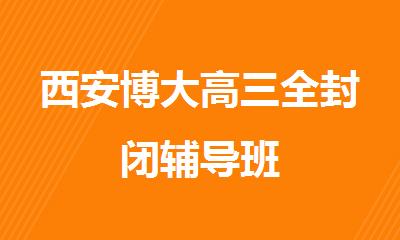 西安博大高三全封闭辅导班