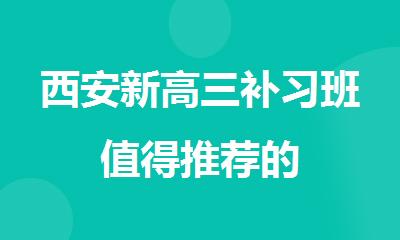 西安新高三补习班值得推荐的