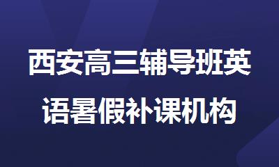 西安高三辅导班英语暑假补课机构