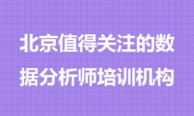 北京值得关注的数据分析师培训机构名单汇总