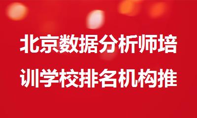 北京数据分析师培训学校排名机构推荐
