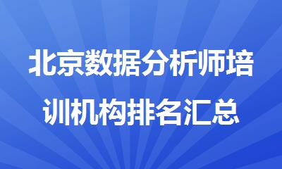 北京数据分析师培训机构排名汇总