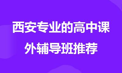西安专业的高中课外辅导班推荐