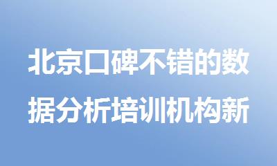 北京口碑不错的数据分析培训机构新鲜出炉