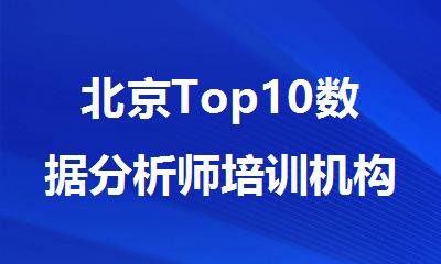 北京Top10数据分析师培训机构排行榜