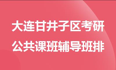 大连甘井子区考研公共课班辅导班排名