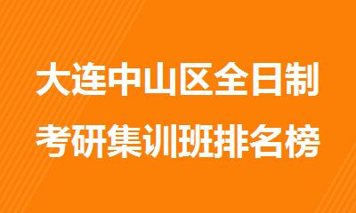 大连中山区全日制考研集训班排名榜