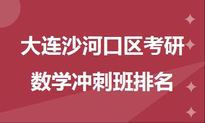 大连沙河口区考研数学冲刺班排名