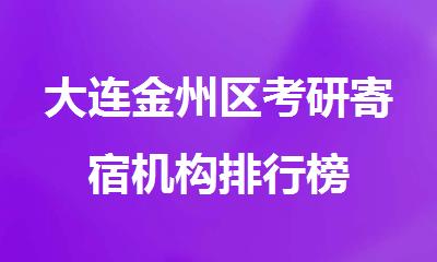 大连金州区考研寄宿机构排行榜