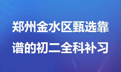 郑州金水区甄选靠谱的初二全科补习辅导机构