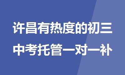 许昌有热度的初三中考托管一对一补习机构