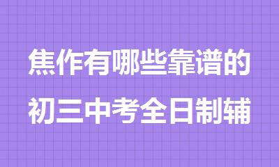 焦作有哪些靠谱的初三中考全日制辅导机构