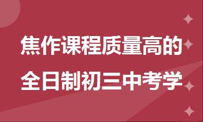 焦作课程质量高的全日制初三中考学习班