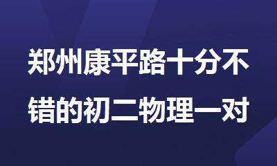 郑州康平路十分不错的初二物理一对一补习学校
