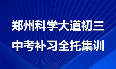 郑州科学大道初三中考补习全托集训学校哪个教学实力强