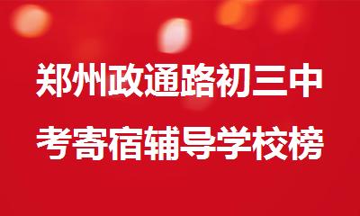 郑州政通路初三中考寄宿辅导学校榜单公布