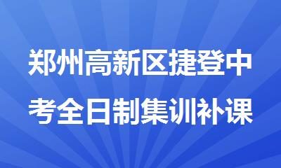 郑州高新区捷登中考全日制集训补课效果好吗