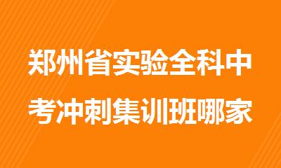 郑州省实验全科中考冲刺集训班哪家靠谱
