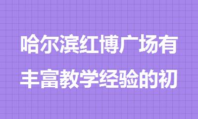 哈尔滨红博广场有丰富教学经验的初升高暑期全科辅导机构