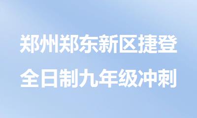 郑州郑东新区捷登全日制九年级冲刺全年班