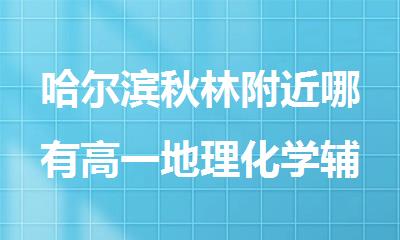 哈尔滨秋林附近哪有高一地理化学辅导班