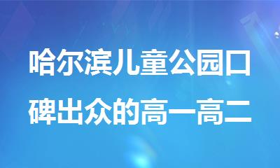 哈尔滨儿童公园口碑出众的高一高二一对一课外辅导机构