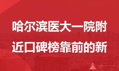 哈尔滨医大一院附近口碑榜靠前的新高一暑期集训营