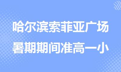 哈尔滨索菲亚广场暑期期间准高一小班集训补习辅导机构