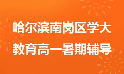 哈尔滨南岗区学大教育高一暑期辅导效果口碑爆棚