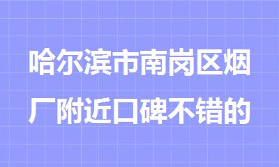 哈尔滨市南岗区烟厂附近口碑不错的高一暑假辅导机构公布