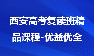 西安高考复读班精品课程-优益优全日制补习