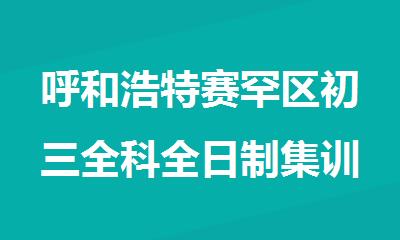 呼和浩特赛罕区初三全科全日制集训教育机构