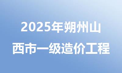2025年朔州山西市一级造价工程师报名流程全指南