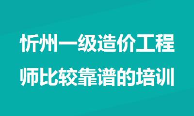 忻州一级造价工程师比较靠谱的培训机构今日公布