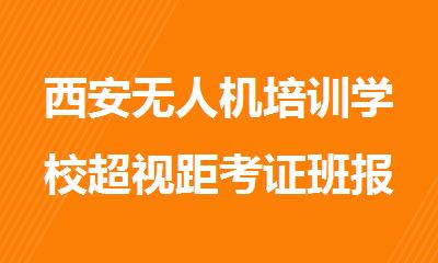 西安无人机培训学校超视距考证班报名