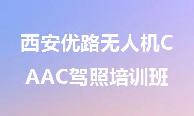 西安优路无人机CAAC驾照培训班