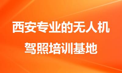 西安专业的无人机驾照培训基地
