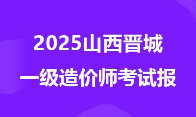 2025山西晋城一级造价师考试报名网全解析