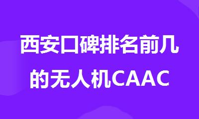 西安口碑排名前几的无人机CAAC驾照培训机构