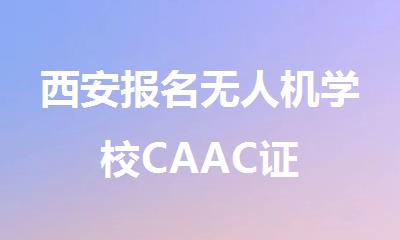 西安报名无人机学校CAAC证